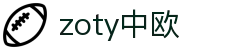 zoty中欧·(中国)-官方网站