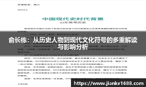 俞长栋：从历史人物到现代文化符号的多重解读与影响分析